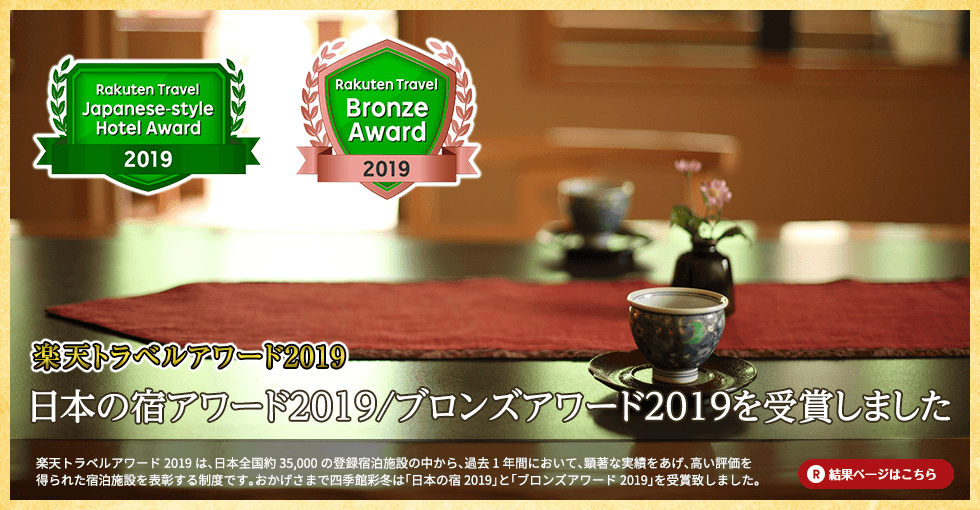 日本の宿アワード2019/ブロンズアワード2019を受賞しました