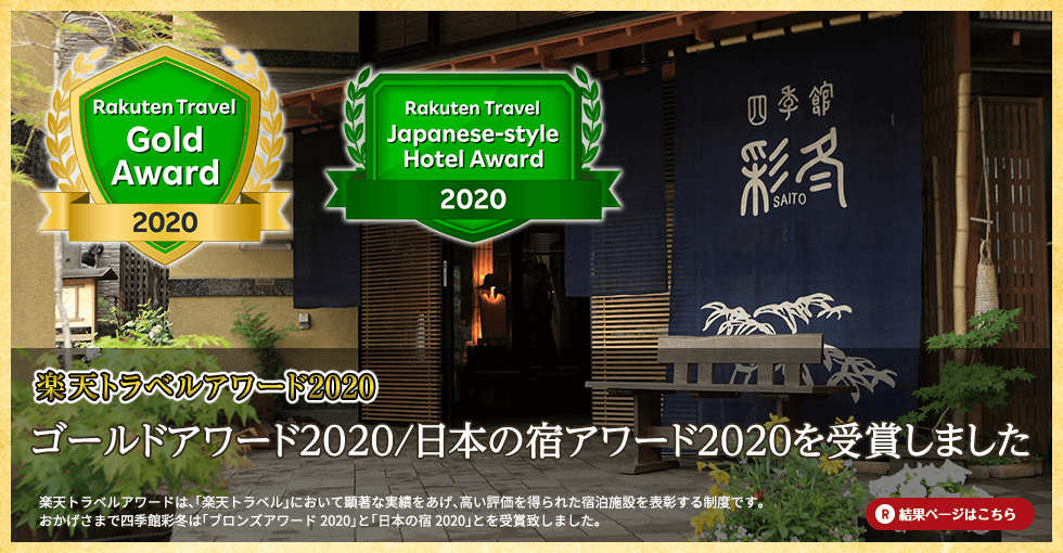 日本の宿アワード2020/ブロンズアワード2020を受賞しました