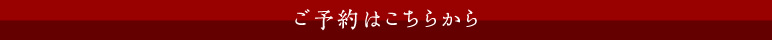 ご予約はこちらから