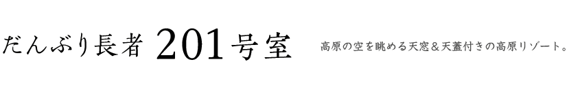 だんぶり長者 201号室、高原の空を眺める天窓&天蓋付きの高原リゾート。