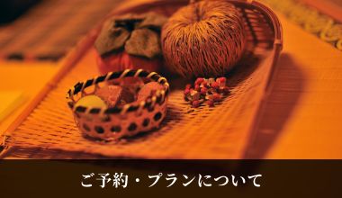 ご予約・プランについて