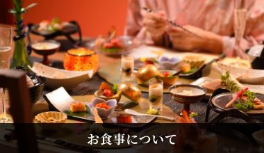 お食事について