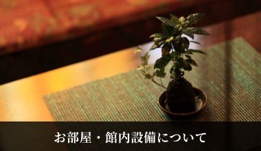 お部屋・館内設備について