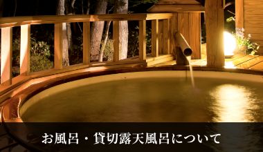 お風呂・貸切露天風呂について