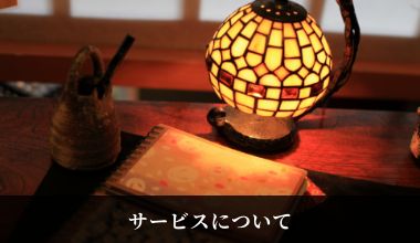 サービスについて
