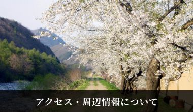 アクセス・周辺情報について