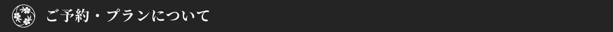 ご予約・プランについて