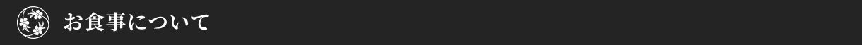 お食事について