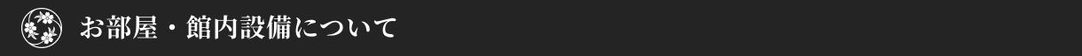 お部屋・館内設備について