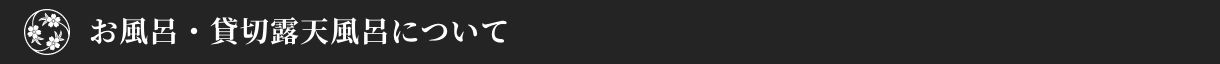 お風呂・貸切露天風呂について