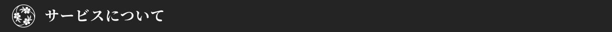 サービスについて