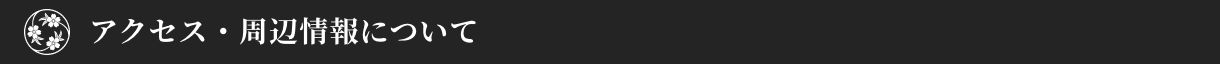 アクセス・周辺情報について