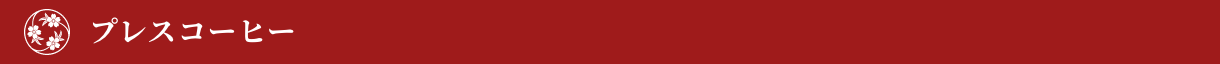 プレスコーヒー
