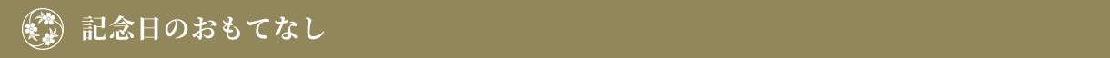 記念日のおもてなし