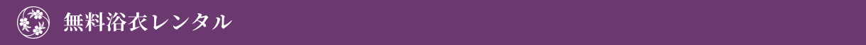 無料浴衣レンタル