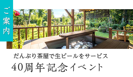 ４０周年記念イベントのお知らせ