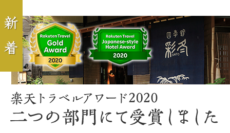 楽天トラベル日本の宿2020受賞
