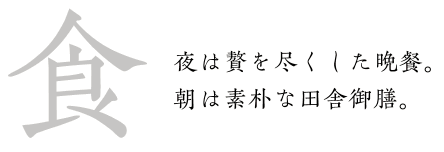 夜は贅を尽くした晩餐。朝は素朴な田舎御膳。