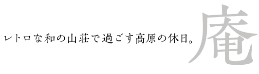 レトロでクラシカルな高原の庵。