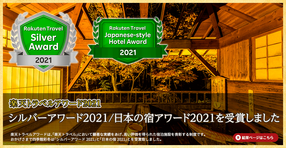 シルバーアワード2021/日本の宿2021受賞しました