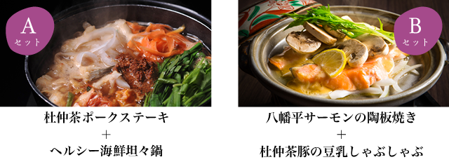 Aセット… 杜仲茶ポークステーキ+ヘルシー海鮮坦々鍋 Bセット… 生たらば蟹のステーキ+杜仲茶豚の豆乳しゃぶしゃぶ