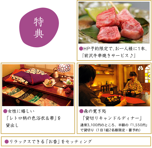 前沢牛串焼き1本サービス、レトロ柄の色浴衣の貸出、貸し切りキャンドルディナー、お香をセッティング、DVDプレーヤー無料貸出