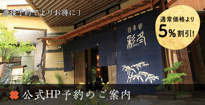 公式HP予約のご案内